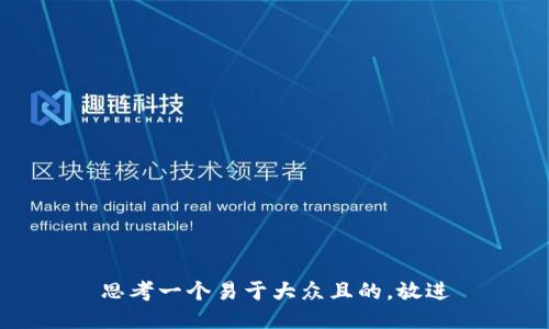思考一个易于大众且的，放进