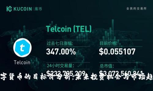 数字货币的目标价分析：未来投资机会与市场趋势