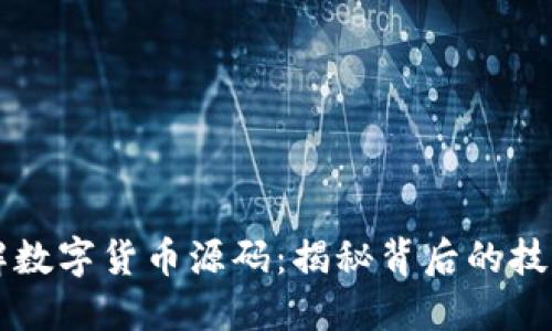 全面了解数字货币源码：揭秘背后的技术与应用