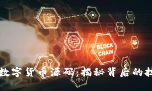全面了解数字货币源码：揭秘背后的技术与应用