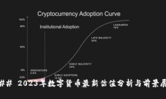### 2023年数字货币最新估值