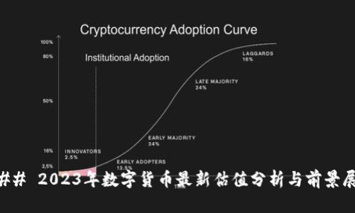 ### 2023年数字货币最新估值分析与前景展望