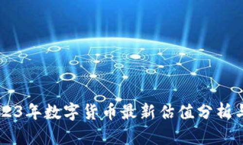 ### 2023年数字货币最新估值分析与前景展望