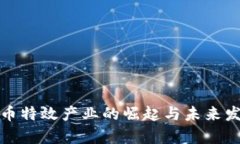 数字货币特效产业的崛起