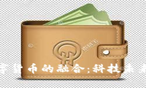 : 氢能与数字货币的融合：科技未来的双重引擎