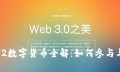 : 苏州双12数字货币全解：