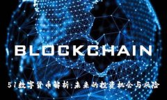 51数字货币解析：未来的投