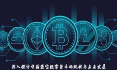 深入探讨中国盛宝数字货币的现状与未来发展
