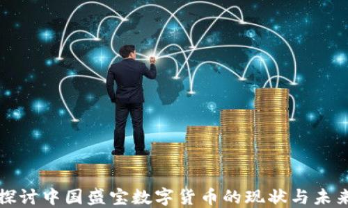 
深入探讨中国盛宝数字货币的现状与未来发展