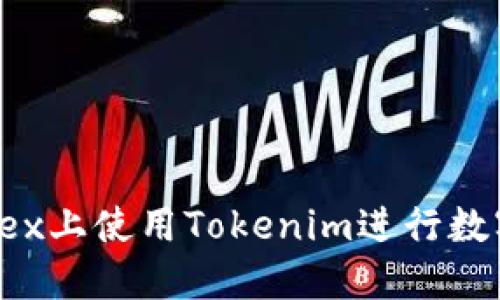 :如何在Okex上使用Tokenim进行数字货币交易