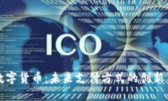 钜付数字货币：未来支付方式的创新与发展