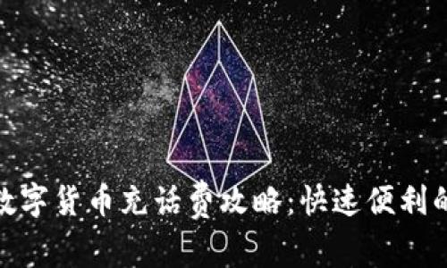 : 成都数字货币充话费攻略：快速便利的新选择