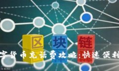 : 成都数字货币充话费攻略：快速便利的新选择