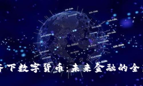 多管齐下数字货币：未来金融的全新生态