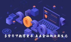 多管齐下数字货币：未来金融的全新生态