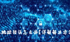 Tokenim转账地址错误怎么办？详解解决方法与预防