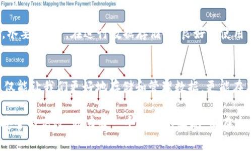   全面解析Tokenim U盘：性能、特点与应用场景 / 

 guanjianci Tokenim U盘, USB闪存, 数字存储, 数据安全 /guanjianci 

引言：数字时代的“小宝贝”——Tokenim U盘
在当今这个数字化飞速发展的时代，存储设备如雨后春笋般层出不穷。其中，Tokenim U盘凭借其独特的设计与优越的性能，逐渐成为了人们生活和工作中不可或缺的一部分。正如老话所说，“一寸光阴一寸金”，在现代社会中，时间的价值正在日益凸显，而高效、安全地存储与传输数据，正是我们提升工作效率、保护信息安全的关键所在。

Tokenim U盘的独特之处
Tokenim U盘，作为一款USB闪存设备，不仅在外观设计上别具一格，功能上更是有着诸多优势。它的外壳采用抗摔、防水的材质，极大地增强了产品的耐用性。无论是在日常的工作场合，还是在户外的极限运动中，Tokenim U盘都能完美应对。“兵马未动，粮草先行”，我们在进行任何重要工作时，确保数据的安全存储是十分必要的。

性能与容量的完美结合
Tokenim U盘提供多种容量选择，从小巧的16GB到大容量的1TB，用户可以根据自己的需求进行选择。尤其在现在大数据时代的背景下，存储容量的扩展显得尤为重要。很多用户在选择U盘时，常常会被容量限制困扰，而Tokenim正是为了满足这一需求，提升了产品的竞争力。

安全性与多功能性
数据安全是当今人们最为关心的话题之一。Tokenim U盘配备了多重安全加密技术，旨在为用户提供最可靠的数据保护。它支持指纹识别和密码保护，使得即使在不慎遗失的情况下，您的数据依然安全无忧。可以说，“未雨绸缪”是对数据存储的最佳诠释，无论是个人隐私，还是商业机密，Tokenim都能给您带来充分的安心。

Tokenim U盘的应用场景
Tokenim U盘在日常生活中的应用场景异常广泛。对于学生来说，它是存储学习资料、课件和个人项目的一款理想工具。“三人行，必有我师”，在与同学交流资料时，一款便于携带、数据传输迅速的U盘，无疑能帮助他们更好地完成学业。对于职场人士而言，Tokenim U盘可谓是工作的“左膀右臂”，它可以轻松实现文件的快速存取，确保重要文件的数据安全。

使用与维护：让“老伙伴”常保“青春”
我们在享受Tokenim U盘所带来的便利时，也要注意其使用与保养。避免频繁插拔、过度写入是延长其使用寿命的有效方法。正如民间谚语所说：“树要根深，水要长流”，在进行数据存储时，良好的使用习惯足以让这款小设备在我们的生活中发挥更大的价值。

总结：Tokenim U盘，值得信赖的伴侣
综上所述，Tokenim U盘凭借其出色的性能和强大的安全保护能力，无疑是现代人生活中不可或缺的数字助手。在信息爆炸的时代，拥有一款优质的U盘，不仅能让我们更好地存储和管理数据，更能在某种程度上，保护我们所珍视的每一份记忆与资料。正如那句常挂在嘴边的谚语：“保存好每一份过去，才能更好地面对未来。”

因此，无论您是学生、职场人士还是数字创作者，选择Tokenim U盘，将为您的日常生活与工作带来极大的便利。让我们在这个快节奏的生活中，保持数据的安全与高效，助力每一个目标的实现。而在这个多元化的社会中，Tokenim U盘的存在，也许就是您与成功之间的小小桥梁。