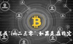 “im2.0”的读法可以是“