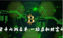 揭秘数字货币内测名单：