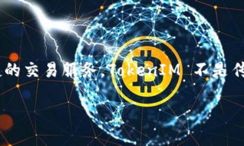 TokenIM 是一款与区块链相关的钱包应用，主要用于管理加密货币和数字资产。它支持多种区块链和代币，可以提供安全便捷的交易服务。TokenIM 不是传统意义上的“链上钱包”，而是一个兼具链上与链下功能的钱包，用户可以直接在钱包内进行各种操作，比如发送、接收、交易等。

如果你需要更详细的信息或有关特定功能的解释，请告诉我！