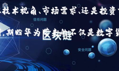   华为数字货币：新经济时代的金融翅膀 / 
 guanjianci 华为数字货币, 发行价格, 数字货币, 新经济 /guanjianci 

引言：数字货币的新篇章
在这个科技发展的时代，数字货币早已成为一阵不可逆转的潮流。华为作为科技巨头，推出数字货币的消息如同一颗重磅炸弹，引发了广泛的关注与讨论。就像第一缕阳光洒在春天的花朵上，华为的数字货币将如何绽放出它的光彩？尤其是它的发行价格，更是众多投资者和技术爱好者瞩目的焦点。

华为数字货币是什么？
华为数字货币顾名思义，是由华为公司推出的一种虚拟货币。他的背后不仅仅是技术的突破，更是对于新经济模式的探索。华为作为全球领先的通信设备供应商和智能手机制造商，它推出的数字货币不仅是一种交易媒介，更代表着公司在金融科技领域迈出的大胆一步。

想象一下，数字货币的出现就像是将金融市场的老树换成了崭新的盆栽，焕发出生机与活力。它可以通过区块链技术实现交易的透明与迅捷，减少中介环节，提高交易效率，最终惠及普通用户和商业机构。所以，华为的数字货币绝对是数字经济的“新生”。

华为数字货币的发行价格分析
谈到发行价格，大家首先想到的可能是“天价”、“暴涨”这样的词汇，仿佛华为数字货币如同一颗流星，要在夜空中留下耀眼的轨迹。但实际上，华为在制定其发行价格时，必然会考虑多个因素，包括市场需求、技术支撑、以及相关政策法规等。

就像定做一件高级定制服装，既要考虑到设计师的创意，也要遵从市场的长远趋势。华为的数字货币发行价格，或许会在市场上经历一番波折，但其价值的提升将是一个长期的过程，须得耐心等待。

影响发行价格的因素
那么，影响华为数字货币发行价格的因素有哪些呢？这不是一件简单的事情。首先，市场需求是非常重要的。如果一款产品能够吸引大量用户参与，那它的价格自然水涨船高。想象一下，一场盛大的音乐会，门票的需求量直接决定着它的票价，你若不支持，最终就只能站在门外听曲了。

其次，技术的成熟度也是一个不可忽视的方面。华为拥有强大的研发团队和技术积累，他们将如何确保数字货币的安全性、稳定性？这都是最终决定发行价格的关键要素。此外，各国的法规政策也可能对数字货币的发行和流通产生重大影响，这一点就好比你打算参加一场马拉松赛，跑道上的禁令和赛道的状况都是需要考虑的因素。

华为数字货币的市场前景
在谈到发行价格的同时，也必须要对华为数字货币的市场前景有一个全面的认识。随着数字经济的不断发展，越来越多的企业和个人开始接受并使用数字货币。华为作为行业的领军者，其推出的数字货币很有可能在未来占据一席之地。

想象一下，如果数字货币能够实现无缝连接传统金融与新兴数字经济，那将是多么颠覆性的变化！就像把纸钱包换成了手机钱包，生活变得如此便利。无论是个人消费还是商业交易，数字货币都能大大提升效率，节省时间。

从投资角度看华为数字货币
对于投资者而言，华为数字货币的发行价格无疑是至关重要的。若想深入投资这一领域，不妨从几个角度进行分析。首先，需关注华为的市场策略。在发布前期，可能价格会有所波动，这可谓是“情绪化”的表演；而在此之后，随着市场认可度的提升，其价格有可能会趋于稳定。

投资可不只是简单的坐等花开。作为投资者，需牢牢把握市场脉搏，就如同一名优秀的猎手，善于捕捉每一个动静，才能在挑战中获取收益。当然，谁还没点小烦恼呢？

结论：展望未来
总之，华为的数字货币发行价格将是一个复杂而又深刻的话题。它不仅仅关乎数字穿着的亮丽外衣，更是一个关乎未来经济模式的重要事件。无论是从技术视角、市场需求、还是投资前景来看，华为数字货币都承载着诸多期待。

未来是不可预测的，但可以肯定的是，华为数字货币的出现给市场注入了新鲜血液。投资者、科技爱好者以及普通用户都将共同见证这一历史性的时刻，期盼华为带来的不仅是数字货币本身，更是未来金融的新探索！

在这个万变的时代，让我们一起期待，期待华为数字货币如同一只展翅翱翔的鹰，迎风而起，翱翔于新经济的天空!
