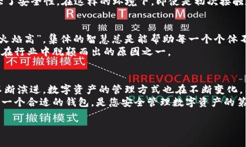   如何通过Tokenim 2.0钱包映射EOS资产，实现数字资产安全与管理 / 
 guanjianci Tokenim 2.0, EOS, 数字资产, 钱包映射 /guanjianci 

引言
在数字经济发展的浪潮中，区块链和加密货币的出现让我们的财富管理方式发生了巨大的变革。Tokenim 2.0钱包作为一款新兴的数字资产管理工具，受到越来越多投资者的青睐。随着EOS生态系统的不断壮大，许多用户开始关注如何通过Tokenim 2.0钱包映射自己的EOS资产，以实现更安全、高效的资产管理。

一、Tokenim 2.0钱包简介
Tokenim 2.0钱包是一个多功能的数字资产钱包，支持多种主流加密货币及其相关的代币。它不仅提供安全的资产存储功能，还支持跨链交易、资产映射等多种功能。这个钱包就像是一个智能管家，可以帮助用户轻松管理自己的数字资产。
而在这些功能中，资产映射是其中一个颇具吸引力的选项。通过映射，用户不仅可以在Tokenim 2.0上管理EOS资产，还可以享受到更多的服务和功能，令他们的数字资产更加安全。

二、什么是EOS及其映射的重要性
EOS是一种高性能的区块链平台，其目标是为去中心化应用（dApps）提供基础设施。由于EOS采用了DPoS（Delegated Proof of Stake）共识机制，具有极高的交易速度和吞吐量，因此备受开发者和用户的推崇。
在EOS生态中，资产的管理和映射显得尤为重要。资产映射不仅可以提高安全性，还有助于简化用户的操作流程。对于新手用户而言，了解如何将EOS资产映射到Tokenim 2.0钱包，将使他们更加容易上手，避免因操作不当而造成资产损失。

三、在Tokenim 2.0中映射EOS资产的步骤
下面的步骤将帮助您轻松地通过Tokenim 2.0钱包映射EOS资产：
ol
listrong下载并安装Tokenim 2.0钱包/strong：首先，您需要在官网下载Tokenim 2.0钱包的应用程序。在安装过程中，请保持警惕，确保来源的安全性。/li
listrong创建或导入钱包/strong：安装完成后，您可以选择创建一个新的钱包或者导入已有的钱包。如果您是新手，建议创建一个新钱包，并妥善保存助记词；“一朝被蛇咬，十年怕井绳”，记住信息安全的重要性。/li
listrong获取EOS账号/strong：在映射EOS资产之前，您需要拥有一个EOS账号。如果尚未注册，您可以通过EOS的官方渠道注册。/li
listrong直接映射EOS资产/strong：进入Tokenim 2.0钱包的资产管理页面，选择“映射资产”选项，然后输入您的EOS账号，并按提示完成映射过程。/li
listrong确认映射成功/strong：映射完成后，您可以在Tokenim钱包中查看到您的EOS资产。如果一切顺利，就可以开始使用这些资产了！/li
/ol

四、Tokenim 2.0的安全性与方便性
使用Tokenim 2.0钱包进行EOS资产管理，除了方便性，还有更为重要的安全性。就像谚语说的，“小心驶得万年船”，在数字资产管理中，安全永远是第一位的。
Tokenim 2.0采用了多重加密措施，确保您的资产不会受到黑客攻击。此外，钱包内置的冷储存功能，可以将大部分资产离线存储，加大了安全性。在这样的环境下，即使是初次接触数字资产的用户，也能安心使用。

五、Tokenim 2.0钱包的社区和支持
Tokenim 2.0不仅仅是一个钱包，更是一个充满活力的社区。用户可以在这个社区中互相交流，分享经验，解决问题。正所谓“众人拾柴火焰高”，集体的智慧总是能帮助每一个个体不断成长，让大家在数字资产的海洋中更好地航行。
此外，Tokenim 2.0还为用户提供了24/7的客服支持。不论在什么时刻，您有任何疑问，随时都可以获得帮助。这种贴心的服务，正是其在行业中脱颖而出的原因之一。

六、总结与展望
通过Tokenim 2.0钱包映射EOS资产，不仅是一个技术性的操作，更是每个数字资产投资者需要掌握的重要策略。随着区块链技术的不断演进，数字资产的管理方式也在不断变化，只有与时俱进，才能在这个日新月异的市场中立于不败之地。
在未来，我们有理由相信，Tokenim 2.0钱包会持续创新，不断推出更多功能，以满足用户的需求。毕竟“工欲善其事，必先利其器”，选择一个合适的钱包，是您安全管理数字资产的第一步。

希望通过本文，您能对Tokenim 2.0钱包映射EOS资产有更深入的理解，为您在数字资产管理的旅程中加油助力。