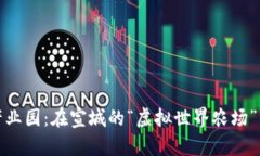 数字货币产业园：在宣城