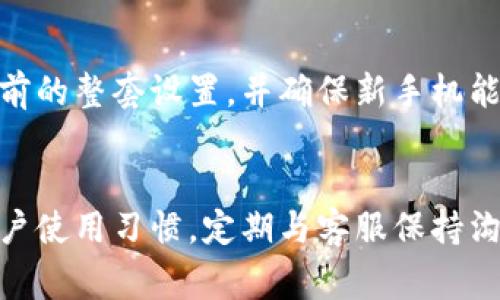 在IM2.0中更换手机时可能会遇到几个问题，包括余额不足或显示金额异常。如果你发现换手机后余额没有减少或未显示，可能是以下几个原因导致的。以下是对此问题的详细介绍，包括解决方案和一些相关的常见问题。

一、检查余额显示的准确性
首先，确保你查看余额的方式是正确的。有些手机应用或操作系统在更新后可能会出现显示延迟，尤其是网络不稳定的情况下。尝试刷新页面或重新启动应用，看看余额是否恢复正常显示。

二、手机换卡流程
在IM2.0中换手机时，通常需要更换SIM卡。如果你没有成功完成这个步骤，可能会导致系统没有正确更新余额信息。确保按照指引正确插入新的SIM卡，并且完成相关的身份验证步骤。

三、网络设置问题
换手机后，确保新手机的网络设置正确。有时候网络信号不稳定可能导致应用无法正确读取余额。检查你的新手机是否连接到有效的Wi-Fi或移动数据网络，并尝试在不同的网络环境中重新获取余额信息。

四、账户安全检查
为了防止账户被盗用，IM2.0会加强账户的审核流程。如果系统发现任何异常行为，例如在短时间内频繁更换设备，可能会暂时冻结账户的某些功能，包括余额的使用。此时，你可能需要进行身份验证，或者联系客户服务进行解决。

五、联系客户支持
如果经过以上检查仍然没有找到解决方案，建议直接联系IM2.0的客户支持。他们可以根据你的账户信息进行详细的查询，帮助你尽快解决问题。许多情况下，他们能够提供专业的指导和帮助。

六、未来的预防措施
为了避免未来再次遇到相似的问题，在更换手机前，最好先确认你的余额和套餐信息是否正常。在更换设备时，可以备份之前的整套设置，并确保新手机能够顺利使用IM2.0的所有功能。此外，定期检查其他相关应用的更新，保持软件的最新状态，可以减少各种技术问题的发生。

总结：
换手机时遇到余额未显示的问题并不少见，通过上述检查和解决方案，应该能帮助你找到问题的根源。同时，保持良好的账户使用习惯，定期与客服保持沟通，可以为你带来更加顺畅的使用体验。希望这些信息能够帮到你！