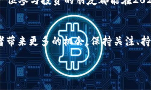    2023年6月最新加密货币空投大揭秘：如何抓住每一个赚钱机会  /   
 guanjianci  空投, 加密货币, 投资, 区块链  /guanjianci 

引言：加密货币的春天
在区块链技术飞速发展的今天，加密货币市场如同春天的花园，绽放着无限的可能性和机遇。尤其是空投这一概念，越来越受到投资者的关注。空投不仅是获取新资产的一种方式，更是一种参与新兴项目和社区活动的机会。随着2023年6月的到来，最新的空投消息如潮水般涌来，投资者们准备好迎接新的机会了吗？

什么是空投？
空投，顾名思义，就是将代币“空投”到用户的钱包里。通常情况下，这种行为是由项目方为了推广自己的代币或吸引用户参与而进行的。空投的形式多种多样，有的要求用户先持有特定的代币，有的则是通过任务（如社交媒体分享、填写问卷）来获得。正所谓“一日之计在于晨”，早早参与空投活动，有可能在后续获得意想不到的收益。

2023年6月的最新空投项目
随着6月的到来，一些新的空投项目也开始浮出水面。以下是值得关注的一些项目：

ul
    listrong项目A：/strong该项目致力于构建可持续的去中心化金融（DeFi）生态系统，目前正在进行空投活动，只需持有他们的代币即可获得新的空投奖励。/li
    listrong项目B：/strong这是一个专注于NFT平台的新项目，通过社交媒体活动，用户可以邀请朋友参与，并获得额外的代币奖励。/li
    listrong项目C：/strong此项目采用了全新的治理机制，通过参与社区投票，用户不仅可以获得空投代币，还可以对项目未来的发展方向有发言权。/li
    listrong项目D：/strong该项目的空投形式结合了传统的空投和社交媒体互动，用户通过转发和评论来参与，有机会获得丰厚的奖励。/li
/ul

如何参与空投活动？
参与空投活动并不复杂，但为了确保能够顺利获取奖励，投资者需要注意以下几点：

ul
    listrong选择信誉良好的项目：/strong在选择参与的项目时，一定要多做功课，查看社区评价和项目背景。正如老话说的“说得好，不如做得好”，只有真正优秀的项目才能给投资者带来长远的收益。/li
    listrong准备好钱包：/strong确保你拥有一个支持所需代币的钱包，通常情况下，ETH和BSC是最常见的支持网络。/li
    listrong关注官方渠道：/strong以避免上当受骗，最好只通过项目的官方社交媒体和网站获取最新的空投信息。/li
    listrong跟上潮流：/strong随着市场变化，及时调整自己的投资策略，把握每一个机会。俗话说“机不可失，失不再来”，抓住每一个空投机会，可能是实现收益的关键。/li
/ul

空投的风险与收益
尽管空投是一个较为简单的获取新资产的方式，但其中仍然存在风险。许多项目缺乏充分的市场验证，投资者在参与时需要谨慎，避免陷入骗局。因此，理性看待空投活动，合理配置资金，才是明智之举。

与此同时，有经验的投资者也明白，空投带来的收益是不可小觑的。有些成功的空投项目，早期参与者可以获得数倍甚至数十倍的回报。因此，抓住每一个机会，尤其是在牛市时期，更是获得收益的良策。

总结：谨慎而积极的态度
在2023年6月的加密货币市场中，各种空投活动如火如荼。投资者需要以谨慎的态度参与，同时不断获取与分析信息。在充满可能性的市场中，理性与热情并存，才能在风云变幻的加密世界中立于不败之地。在这股浪潮中，或许你也能成为下一个收获成功的投资者。

在这个快节奏的时代，切忌急于求成，正如古人所言：“欲速则不达”。保持冷静，深入理解市场和项目本身，必然会让我们的投资旅程更加顺利。希望每一位参与投资的朋友都能在2023年6月的空投活动中获得理想的收益！ 

未来的展望
随着加密货币的不断发展以及技术的持续更新，空投的形式和内容也将进一步丰富。我们有理由相信，未来将会有更多创新的空投方式出现，给投资者带来更多的机会。保持关注、持续学习，才能在这个波动的市场中把握住前行的方向。

无论你是新手还是老司机，不妨在这个6月积极参与空投活动，开启你的投资之旅。在这条路上，希望能够陪伴你一起成长，一起收获成功的喜悦！