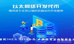 深入解析IM2.0 BECA合约：区块链背后的智能生态系