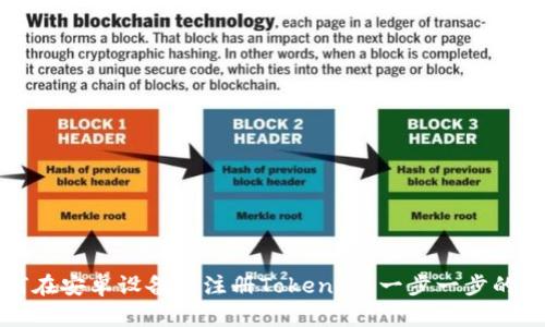 如何在安卓设备上注册Tokenim:一步一步的指南