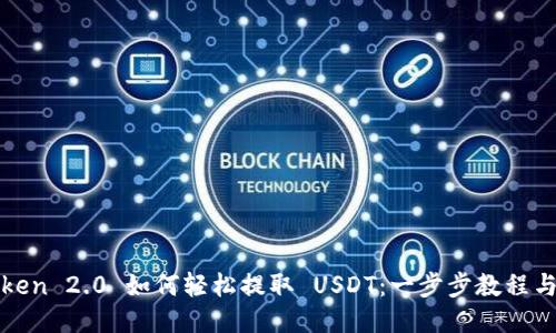 imToken 2.0 如何轻松提取 USDT:一步步教程与技巧