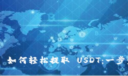 imToken 2.0 如何轻松提取 USDT:一步步教程与技巧