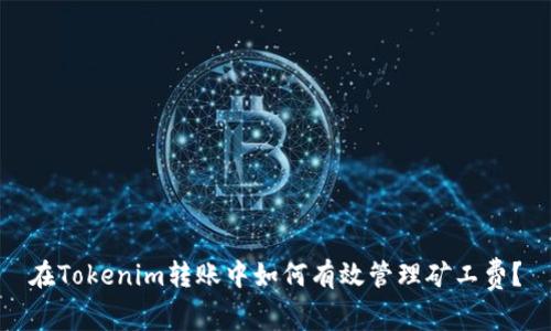 在Tokenim转账中如何有效管理矿工费？