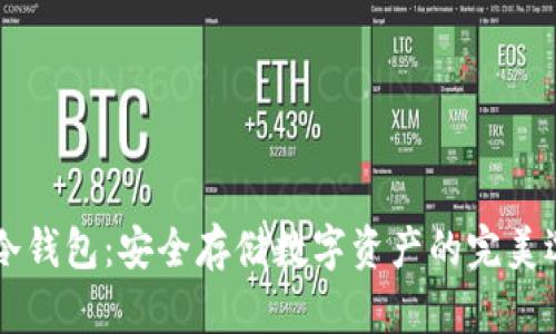IM冷钱包：安全存储数字资产的完美选择