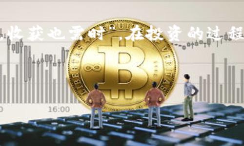   如何在交易所购买ImToken 2.0币：你的完全指南 / 
 guanjianci ImToken 2.0, 交易所, 买币, 数字货币 /guanjianci 

引言：探索ImToken 2.0
随着区块链技术的迅速发展，数字货币的投资机会也在不断增加。其中，ImToken 2.0作为一个备受关注的数字钱包及交易平台，其安全性和便利性吸引了大量的用户。然而，对于许多新手来说，如何在交易所购买ImToken 2.0币（通常被称为IMT币）仍然是一个值得探讨的话题。在这篇文章中，我们将深入探讨这个热门币种的特性以及购买IMT币的最佳交易所，帮助你快速上手。正如老话所说的“一日之计在于晨”，准备工作做得越充分，成功的几率就越大。

什么是ImToken 2.0？
ImToken 2.0是一个应运而生的数字钱包，它不仅支持多种主流数字货币的存储与管理，还引入了去中心化交易所（DEX）的功能，使用户在交易过程中拥有更多的选择权与安全性。ImToken 2.0另一个重要的特点是其对用户隐私的重视，通过私人密钥的管理，确保用户资产的安全。

IMT币的价值与潜力
IMT币作为ImToken 2.0平台上主要的数字资产，它不仅是该平台交易的基础，也被用于多种功能，例如交易手续费的减免、参与平台治理等。IMT币的价值受多种因素影响，包括市场需求、项目更新以及整个区块链市场的走向。在做出投资决策时，了解IMT币的市场动态和技术背景是非常必要的。

在哪里可以购买IMT币？
想要购买IMT币，你需要选择一个支持IMT交易的交易所。以下是一些推荐的交易所：
ul
    listrongBinance（币安）/strong：作为全球最大的交易所之一，币安提供便捷的交易体验及丰富的数字货币资源，你可以通过法币或其他数字货币直接交易IMT币。/li
    listrongHuobi（火币）/strong：火币是另一个在全球范围内享有良好声誉的交易平台，用户可以在这里轻松找到IMT币的交易对。/li
    listrongOKEx/strong：OKEx同样支持IMT币的交易。用户可以利用其多样化的交易工具，提高交易的灵活性。/li
    listrongGate.io/strong：对于一些小众币种，Gate.io是个不错的选择，支持IMT币的交易。/li
/ul

在交易所购买IMT币的步骤
购买IMT币的流程相对简单，以下是具体步骤：
ol
    listrong注册账户/strong：选择一个你信任的交易所，访问其官网并根据提示注册账户。/li
    listrong身份验证/strong：在大多数交易所，你需要完成身份验证，这部分可以参考各自交易所的要求，通常需要提供身份证明和一些个人信息。/li
    listrong充值资金/strong：通过银行转账、信用卡或其他数字货币将资金充值到你的交易账户中。/li
    listrong搜索IMT币/strong：在交易所的搜索框中输入“IMT”，找到相关交易对。/li
    listrong下单交易/strong：选择市场单、限价单等不同类型的订单，输入你想要购买的数量，确认交易即可。/li
/ol

交易过程中需要注意的事项
在进行数字货币交易时，有几个关键点需要特别注意：
ul
    listrong市场波动/strong：加密货币市场的波动性非常大，因此在交易前最好多做一些市场分析，了解当前IMT币的市场走势。/li
    listrong资金安全/strong：确保你的交易所账户开启了双重身份验证，尽量避免将大量资金存放在交易所上。/li
    listrong合理配置资产/strong：切忌将所有资金投入到单一资产中，合理的资产配置能够有效降低风险。/li
/ul

总结与展望
ImToken 2.0的推出为用户在数字货币世界中的探索提供了更多的便利与机会。通过了解如何有效地购买IMT币，用户不仅能够参与到这个崭新的数字经济中，还能够在其中获得相应的成长与收益。记住“种花需时，收获也需时”，在投资的过程中，保持耐心和理智是成功的关键。

不断变化的市场让我们在追逐财富的旅程中充满挑战，但也正是这些挑战让我们不断成长，变得更为成熟。“千里之行始于足下”，现在就让我们从购买IMT币开始，迈出这一步，去探索更广阔的数字货币世界吧！ 

今后，我们也会不断更新IMT和ImToken 2.0的动态，帮助大家更好地把握市场机会。希望以上的信息对你有所帮助，祝你在数字货币投资之路上顺风顺水！