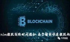 Tokenim提现到账时间揭秘：