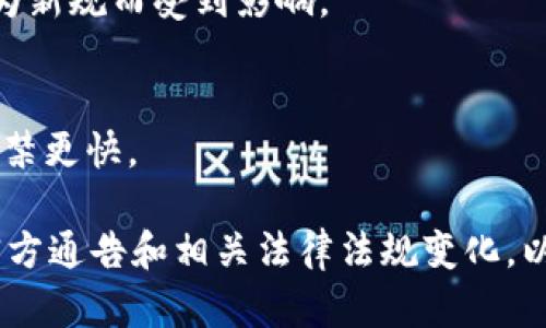 关于TokenIM是否会被封禁的问题，具体情况往往取决于多种因素，包括平台的合规性、用户行为、法律法规等。如果你是在询问关于某个特定应用或平台的话，可以参考以下几点：

### 1. **合规性**
许多区块链和加密货币相关平台需要遵循各国的法律法规。如果TokenIM未能符合相关法规，可能会面临封禁的风险。

### 2. **用户行为**
用户在平台上的行为也可能影响平台的运营，如果频繁发生违规操作（如洗钱、欺诈等），可能导致平台被封禁。

### 3. **市场环境**
随着加密货币市场的变化，相关政策和法律也可能调整，某些平台可能因为新规而受到影响。

### 4. **平台声誉**
如果一个平台的声誉受损，用户流失，可能会导致其运营困难，最终比分封禁更快。

如果你使用TokenIM或任何其他加密货币平台，建议你定期关注平台的官方通告和相关法律法规变化，以避免潜在风险。