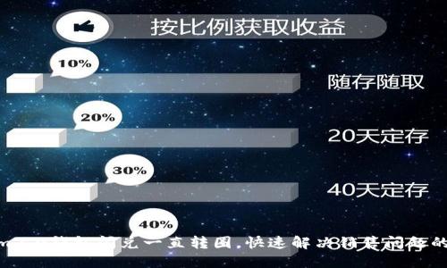 iliationim2.0钱包闪兑一直转圈，快速解决销售问题的必备指南