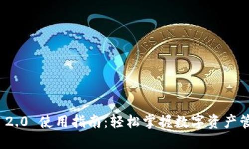 imToken 2.0 使用指南：轻松掌握数字资产管理与交易