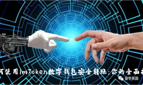 如何使用imToken数字钱包安全转账：你的全面指南