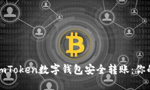 如何使用imToken数字钱包安全转账：你的全面指南