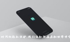 数字货币时代的隐私保护