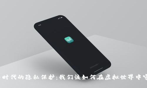 数字货币时代的隐私保护：我们该如何在虚拟世界中守护自我?