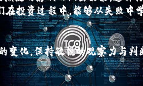    数字货币的春天来了：如何在新兴市场中把握机遇  / 
 guanjianci  数字货币, 加密货币, 投资策略, 区块链技术  /guanjianci 

引言：春天的希望
春天，是万物复苏的季节。同样，数字货币市场也正迎来一场新生。在经历了多年的波动与调整后，数字货币的未来似乎愈发明朗。正如古语所言：“一日之计在于晨”，在这个充满机遇的时刻，抓住投资数字货币的机会，可能是开启财富之门的一个关键步骤。

数字货币的回暖：背景与现状
自比特币在2009年问世以来，数字货币市场经历了多个周期的起伏。从2017年的狂热，到2018年的寒冬，再到如今的逐步复苏，投资者的心态也随着市场波动而不断调整。在这个过程中，有人选择了退出，有人却选择了更加坚定地深入。
如今，随着区块链技术的不断发展、监管政策的逐渐明朗以及金融科技的日益成熟，数字货币市场的春天似乎真的已经到来。热门数字货币如比特币、以太坊等重新焕发活力，吸引了越来越多的投资者的关注。

市场机遇：回顾与展望
春天的到来带来了种种新机遇，作为投资者，我们必须善于把握这些机遇。首先，当前市场的回暖使得投资者的情绪逐渐乐观。就像北方的万物生长一样，数字货币市场也在悄然发芽。
比如，许多国家和地区正在探索数字人民币、数字欧元等法定数字货币的试点项目。这些新兴市场无疑为数字货币的应用提供了新的场景和机会。投资者可以密切关注这些动态，及时调整自己的投资策略。

投资策略：步步为营，稳中求胜
在数字货币投资中，理性的头脑尤为重要。俗话说：“三人行，必有我师”，在投资中，借鉴他人的成功经验和失败教训，能够帮助我们更好地布局。
首先，投资者应合理分配资产，不要把所有的鸡蛋放在一个篮子里。可以将部分资金投入稳定性较强的数字货币，如比特币和以太坊，另一部分则可尝试投资一些新兴的项目，以期获得更高的回报。
其次，技术分析与基本面结合也是不可忽视的。通过研究区块链技术的应用场景、项目团队的背景、市场需求等，可以更好地预测数字货币的未来发展。

文化角度：币圈文化与投资心态
在中国，投资者通常会运用“跟风”这一说法来形容他们的投资行为。就如同春天的风，投资者总是容易受到市场潮流的影响而做出决策。这种行为虽然在短期内可能获得收益，但一旦市场风向逆转，也容易遭受损失。
因此，作为一名优秀的投资者，需要发展自己独立的思考能力。正如中国的一句谚语：“愚者千虑，必有一得”，我们在投资过程中，能够从失败中学习、反思，才是取得成功的关键。

总结：数字货币的未来
数字货币的春天已经到来，但这并不意味着我们可以放松警惕。在未来的发展中，投资者应继续学习、关注市场的变化，保持敏锐的观察力与判断力。如同春天的播种，需要耐心等待，最终才能迎来丰收的季节。
在这个数字货币的复兴时代，愿每个投资者都能如春到大地，生机勃勃，把握好属于自己的财富之路。