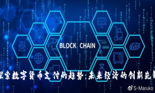 探索数字货币支付的趋势：未来经济的创新先锋