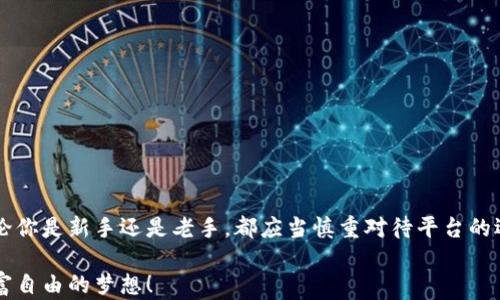 
  2023年最佳数字货币平台推荐：安全性、易用性与收益的完美结合 / 
 guanjianci 数字货币, 数字货币平台, 加密货币, 区块链 /guanjianci 
```

引言：数字货币的崛起与必要性
在科技飞速发展的今天，数字货币已经成为了我们生活中不可或缺的一部分。随着“互联网金融”的普及，越来越多的人开始接触并使用数字货币。然而，对于新手而言，选择一个合适的数字货币平台至关重要。一个好的平台不仅能带来投资回报，还能在安全性、易用性上提供保障。正如老百姓常说的：“一日之计在于晨”，投资时选择一个好平台，能让你的资金在数字货币的浪潮中乘风破浪。

数字货币平台的基础知识
数字货币平台主要分为两大类：交易所和钱包。交易所让用户可以买卖各种数字货币，而钱包则是存储数字货币的工具。在市面上，数字货币平台的数量愈加庞大，令人眼花缭乱。这里我们将重点推荐一些最受欢迎且信誉良好的数字货币平台。

1. Binance（币安）
币安成立于2017年，迅速发展成为全球最大的数字货币交易平台之一。它不仅支持多种货币的交易，还有丰富的功能，包括现货交易、合约交易、借贷、质押等。币安因其出色的流动性和用户友好的界面而受到广泛欢迎。正如“名不虚传”，币安的成功绝非偶然。

2. Coinbase（考币）
Coinbase是美国最大的数字货币交易平台，适合初学者使用。其注册和购买流程相对简单，用户体验极佳。Coinbase还推出了教育平台，通过观看视频获取数字货币可以获得奖励，这一举措深受用户喜爱，就如同家乡的“送教上门”，让用户在轻松的氛围中了解数字货币。

3. Kraken（克拉肯）
Kraken是一家成立较早的交易平台，以安全性和透明性著称。它提供各种法币与数字货币的交易选择，适合有一定经验的投资者。Kraken还设有多种安全措施，确保用户资产的安全。正如当地的谚语所说：“防火防盗防闺蜜”，安全性在投资中是重中之重。

4. Huobi（火币）
火币网是一家成立于中国的交易所，也在全球市场拥有较高的地位。火币提供丰富的交易对选择，用户可以根据自己的需求灵活操作。此外，火币还推出了火币生态系统，支持各种DeFi项目，渐渐成为用户不可或缺的投资平台。它在数字货币行业中的影响力可谓“冠绝一时”。

5. Bitfinex
作为一款专业的交易平台，Bitfinex提供了高流动性和多种交易工具，适合更高级的投资者。该平台支持大额度交易和杠杆交易，能够满足高频交易者的需求。专业投资者常说：“选择比努力更重要”，因此，一个好的平台是决胜的关键。

6. OKEx
OKEx是一家全球领先的数字资产交易平台，提供多项功能如现货和合约交易。它的独特之处在于推出了“OKB”代币，用户可以通过持有代币享受交易费用优惠。热衷于交易的用户，可以把OKEx视为投资组合的“引领者”。

选择数字货币平台的考虑因素
在选择数字货币平台时，有几个关键的考虑因素：
ul
    li安全性：平台应该具备良好的安全记录，采取多重保险措施，如双重认证等。/li
    li费用：不同平台的交易费用和提现费用可能存在差异，需提前了解。/li
    li用户体验：平台的设计和使用流程是否简便，都是用户需要关注的因素。/li
    li支持的货币种类：交易平台支持的数字货币种类决定了用户的投资选择。/li
/ul

总结：选择对的数字货币平台是成功投资的起点
在众多的数字货币平台中，选择一款合适的交易平台，对于投资者来说，是踏上财富之路的重要一步。“走得快，跑得远”，选择合适的平台能够为你带来更大的收益。因此，无论你是新手还是老手，都应当慎重对待平台的选择。希望本文的推荐能为你在数字货币的世界中带来一些启发与帮助！

在投资的旅程中，记住：“留得青山在，不怕没柴烧”。合理配置资产，保持冷静，才能在波动的市场中立于不败之地。期待每位读者在数字货币的道路上能够乘风破浪，实现财富自由的梦想！
