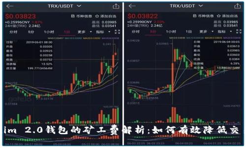Tokenim 2.0钱包的矿工费解析：如何有效降低交易成本
