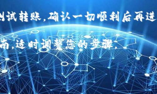 要将Tokenim转到易欧（Eou），通常需要遵循一系列步骤来确保您的转账过程顺利进行。以下是一个一般性的指南：

步骤一：创建并验证您的易欧账户
首先，您需要在易欧平台注册一个账户。如果您已经有账户，请确保您的账户已完成验证。通常这涉及提供一些个人信息和身份证明文件，以确保账户的安全性。

步骤二：获取Tokenim钱包地址
接下来，您需要找到您的Tokenim钱包中的资产转移选项。确保您选择正确的Tokenim资产，并获取您在易欧上的接收地址。通常在易欧的资金管理页面内可以找到这个地址。记得仔细检查地址，确保没有错误。

步骤三：发起转账操作
在Tokenim钱包中，找到“发送”或“转账”的选项。在指定的字段中输入您在易欧获取的接收地址，并输入您希望转账的金额。再次核对地址和金额，以确保一切无误。

步骤四：确认转账并支付手续费
发起转账后，您可能需要支付一定的网络手续费。这些费用通常是由区块链网络收取的。确保您的钱包中有足够的余额来覆盖这些费用。一旦确认转账，您的Tokenim将被发送至易欧账户中。

步骤五：等待确认和到账
转账完成后，你需要等待区块链网络确认交易。交易确认的时间可能因网络拥堵情况而异，一般情况下在几分钟到几个小时之间。您可以在Tokenim钱包内或使用区块链浏览器来查看您的交易状态。

步骤六：检查易欧账户余额
在确认交易已完成后，登录到您的易欧账户，查看是否已成功接收Tokenim。您应该在账户的资产页面看到对应的余额。如果没有及时到账，可以联系易欧客服查询。

额外提示
在进行任何转账操作之前，确保您了解相关的费用和处理时间。此外，建议您先进行小额测试转账，确认一切顺利后再进行大额转账。切勿在没有确认的情况下转移大额资产。

通过上述步骤，您应该能够顺利地将Tokenim转到易欧。请根据不同平台的规定和操作指南，适时调整您的步骤。

希望这些信息能够帮助您顺利转账。如有其他问题，请随时询问！
