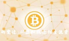 数字货币的变迁：从虚拟